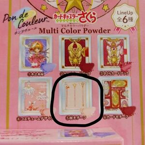 Cardcaptor Sakura Multi Color Powder - No. 5 Wands Staff Motif
